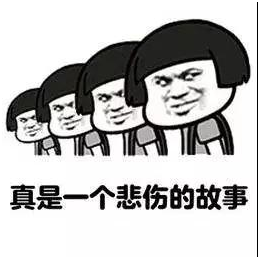 真是一个悲伤的故事