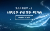 车载音乐下载，车载mp3下载，车载音乐