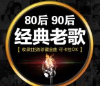 8090后老歌经典歌曲500首下载，致敬永恒经典