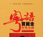 好听的粤语经典老歌下载（粤语歌曲清单）