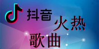 2023抖音歌曲打包下载 抖音热歌推荐