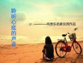 [好资源]下载收藏悦耳的轻音乐和纯音乐