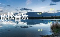 一听就陶醉的轻音乐资源 免费下载抓紧收藏