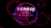 【资源分享】下载车载DJ音乐 10万首车载DJ歌曲